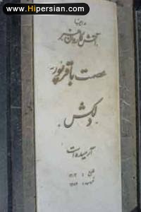 سنگ قبر عصمت باقرپور (دلکش)