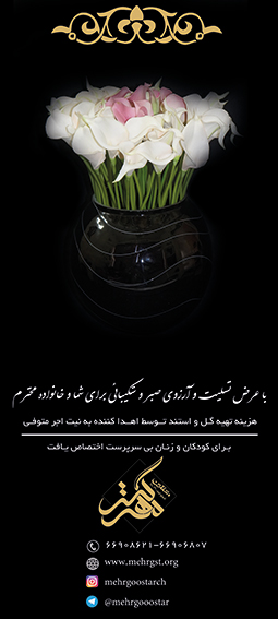 استند تسلیت خیریه مهر گستر