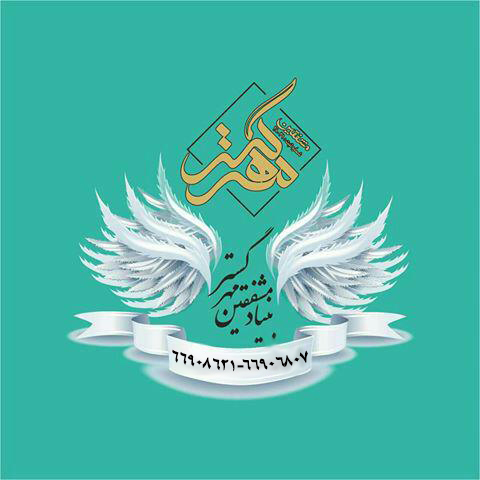 موسسه خیریه مهر گستر