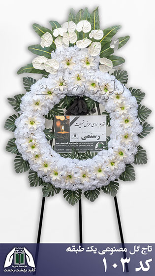 تاج گل خیریه کلید بهشت