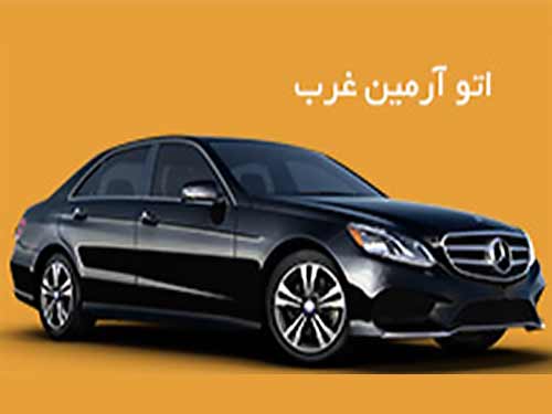 اتو آرمین غرب