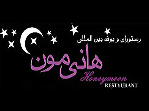 رستوران هانی مون