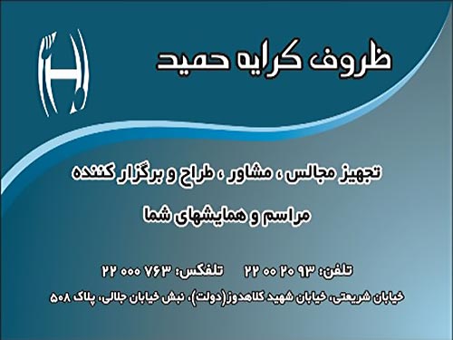 ظروف کرایه حمید