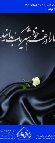 استند تسلیت خیریه