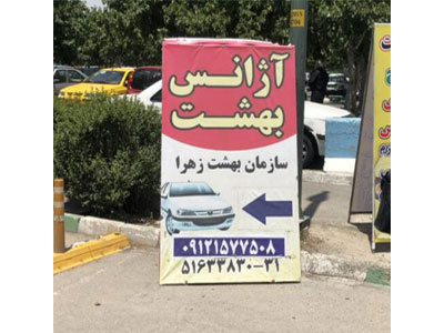 تاکسی سرویس بهشت در بهشت زهرا