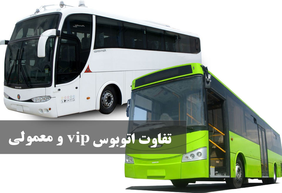 تفاوت اتوبوس معمولی و اتوبوس vip تشریفاتی