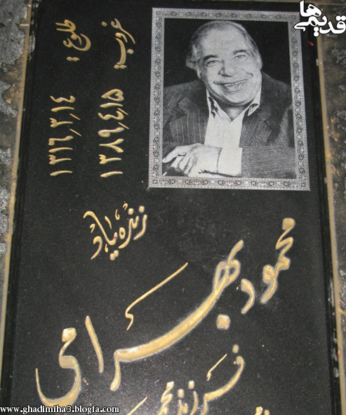 مزار محمود بهرامی
