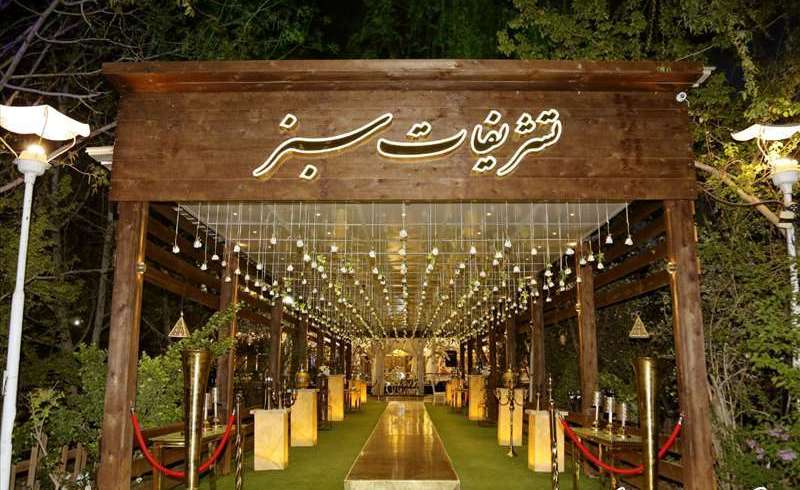باغ تالار سبز اصفهان مناسب برگزاری مراسم ترحیم