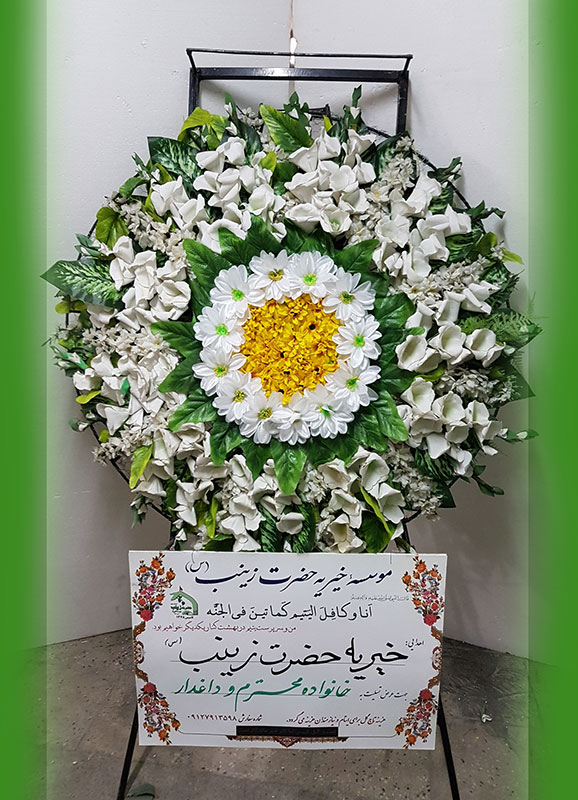 تاج گل خیریه حضرت زینب