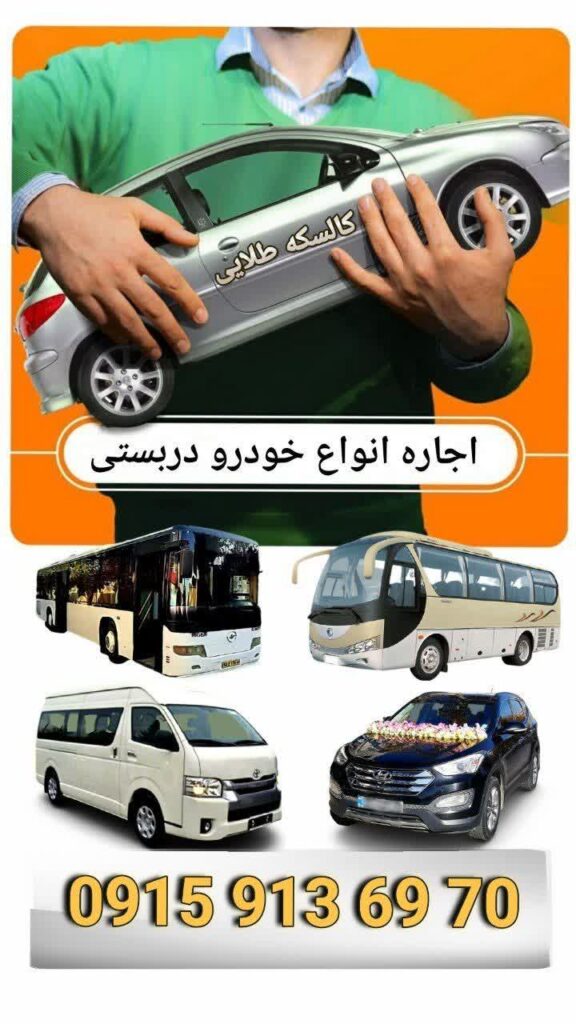 اجاره اتوبوس میدل باس مینی بوس در مشهد