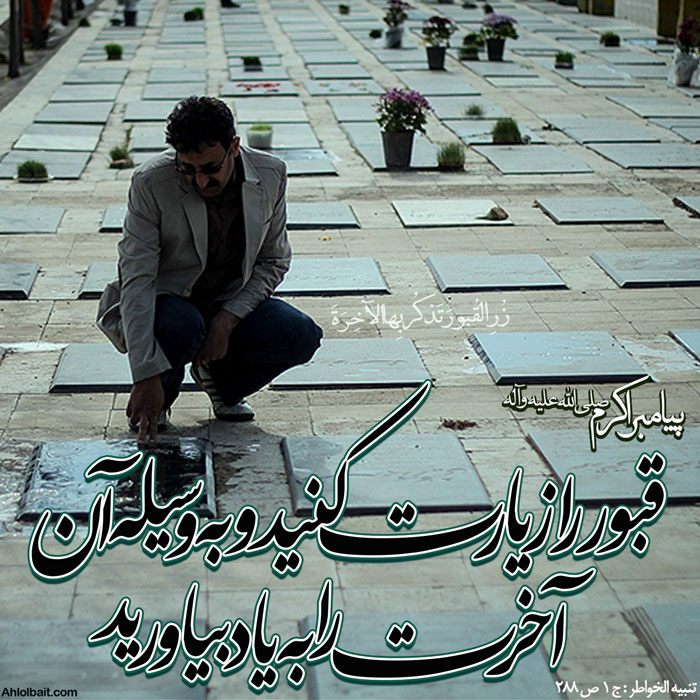 آثار زیارت اهل قبور