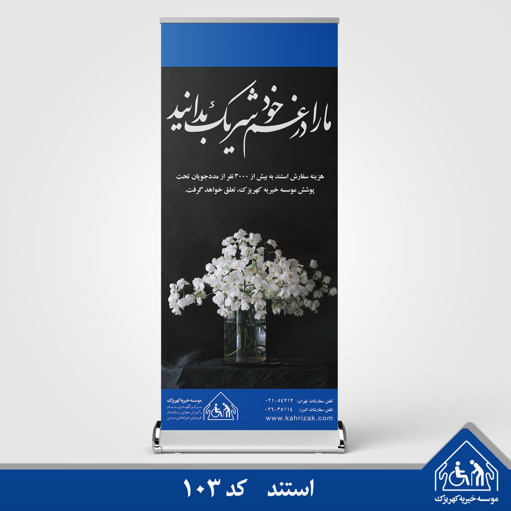 استند تسلیت خیریه کهریزک