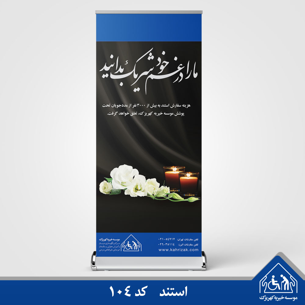 استند تسلیت خیریه کهریزک