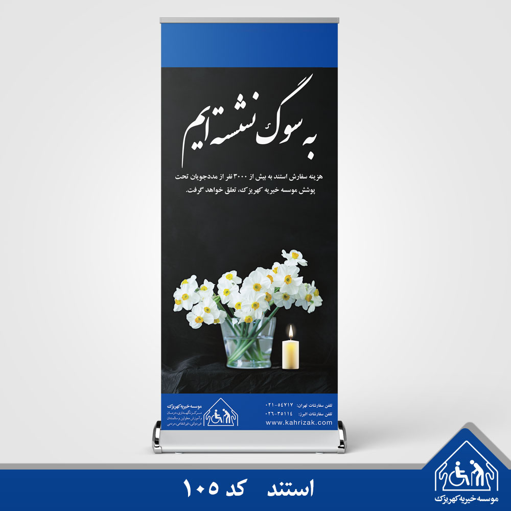 استند تسلیت خیریه کهریزک