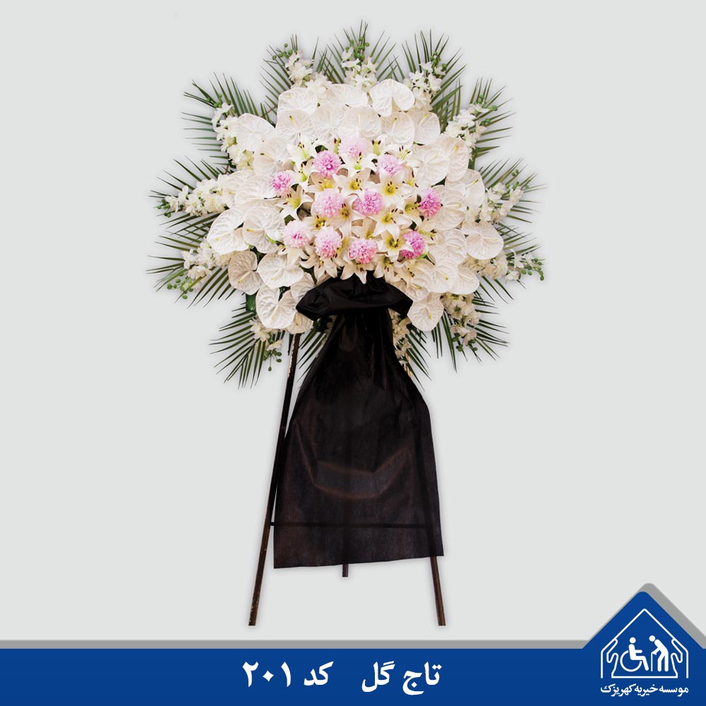 تاج گل خیریه کهریزک