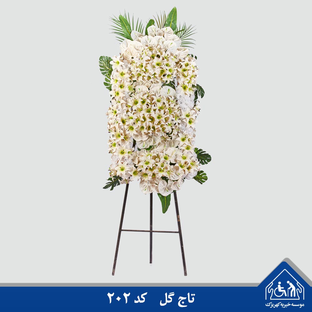 تاج گل خیریه کهریزک