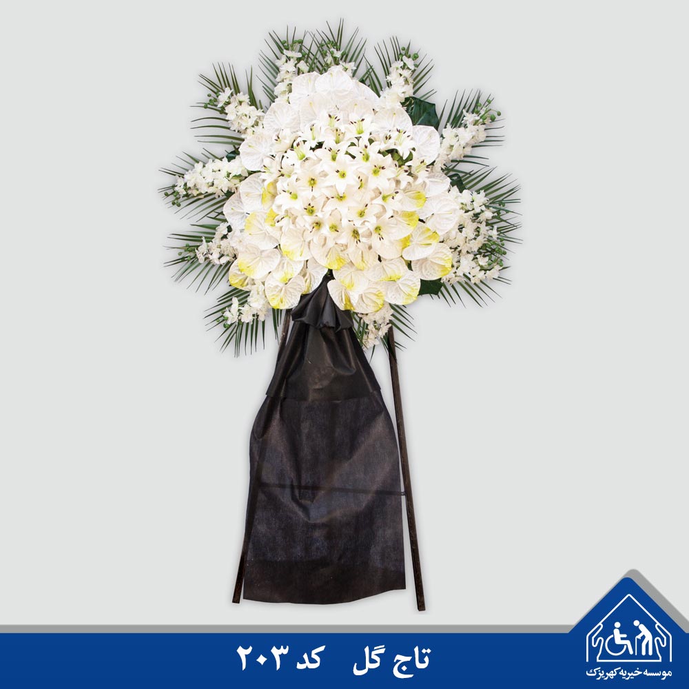 تاج گل خیریه کهریزک