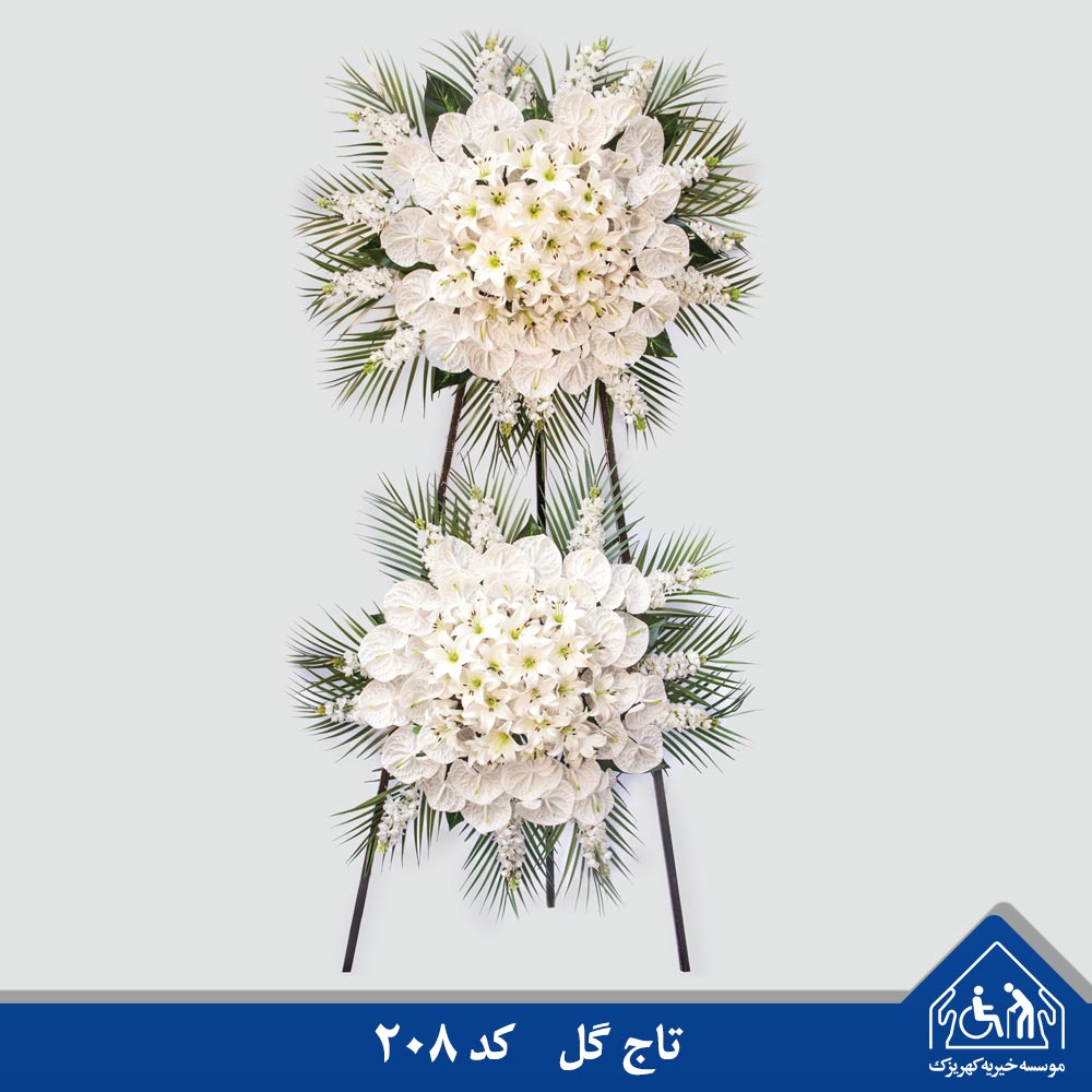 تاج گل دو طبقه خیریه کهریزک