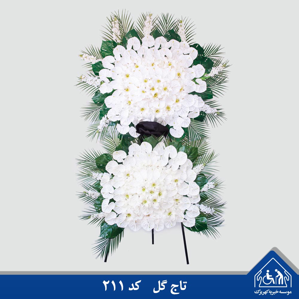 تاج گل دو طبقه خیریه کهریزک