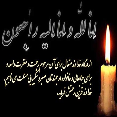 پیام تسلیت درگذشت پدر