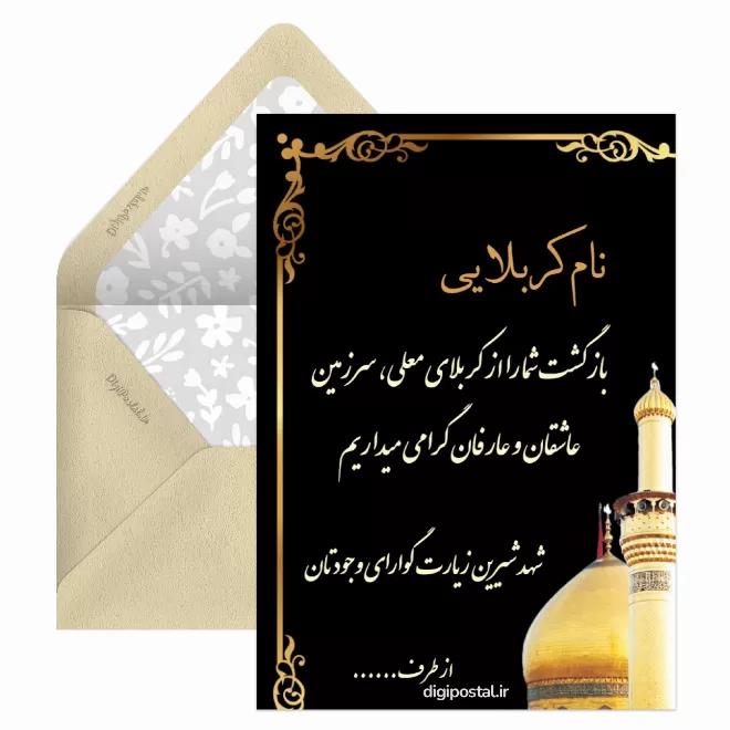 متن کارت دعوت کربلا