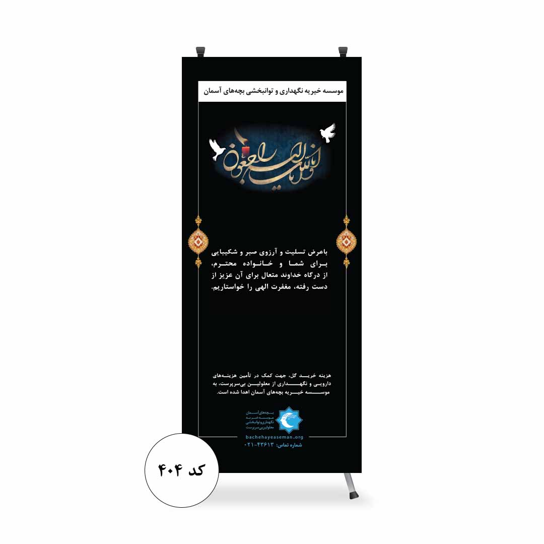 استند خیریه خیریه بچه های آسمان