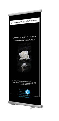 استند تسلیت خیریه 