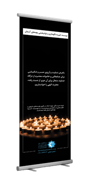 استند و تاج گل خیریه بچه های آسمان