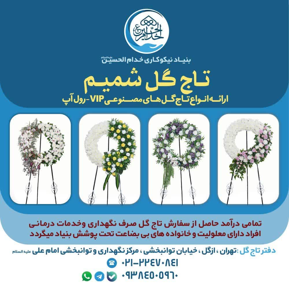 بنر تاج گل خیریه شمیم بنیاد نیکوکاری خدام الحسین