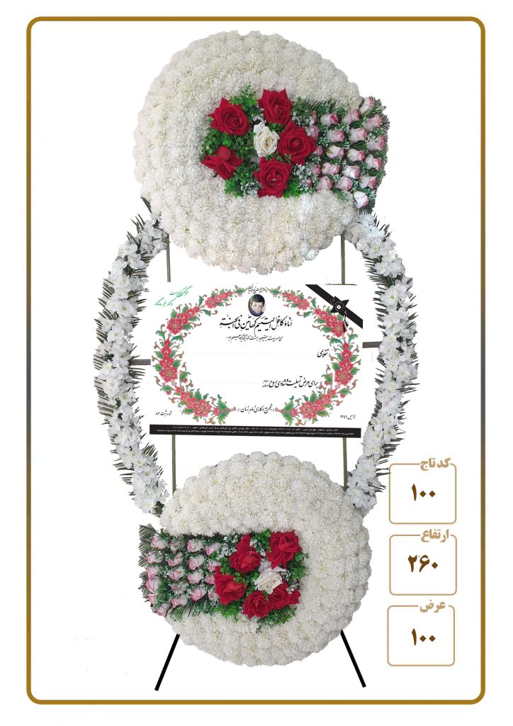 تاج گل مصنوعی خیریه امام زمان شماره ۱