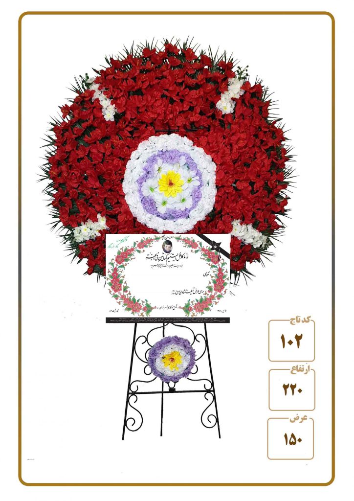 تاج گل مصنوعی خیریه امام زمان شماره ۵