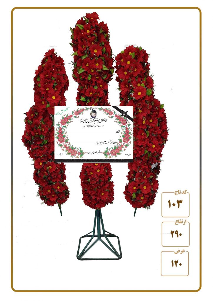 تاج گل مصنوعی خیریه امام زمان شماره ۶