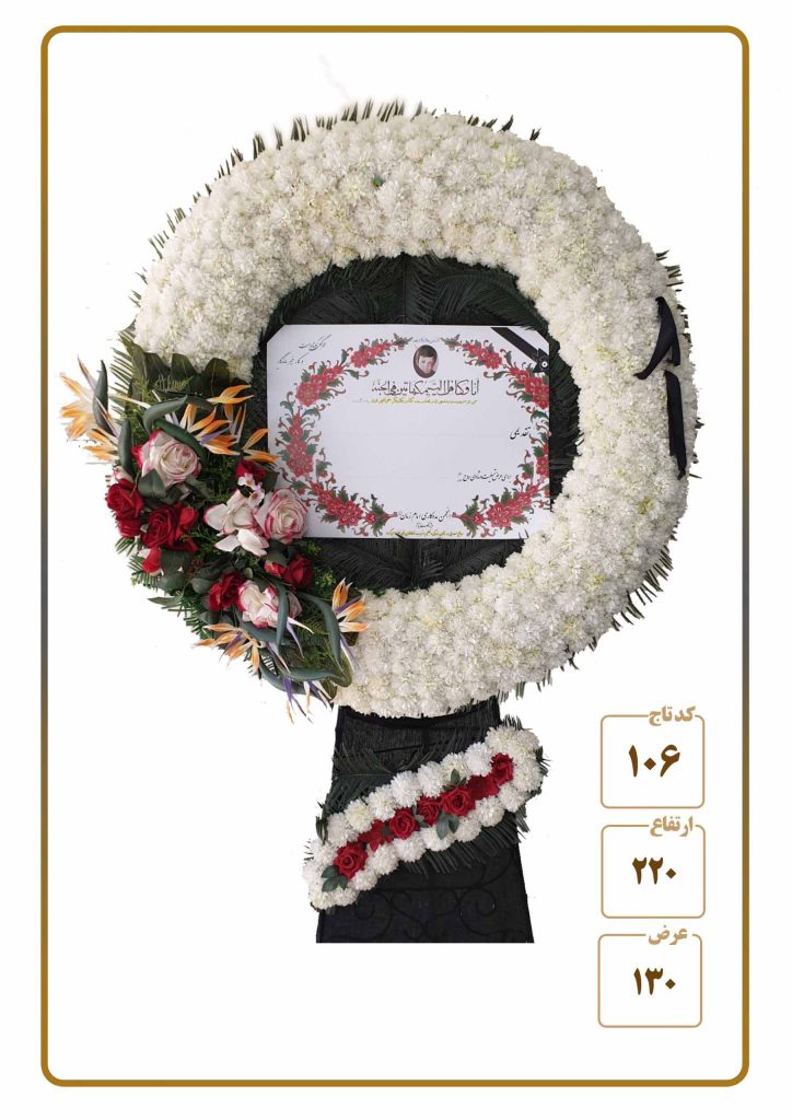 تاج گل مصنوعی خیریه امام زمان شماره ۲