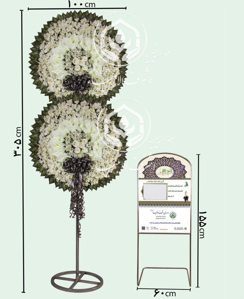 تاج گل مصنوعی خیریه اشرف الانبیاء 