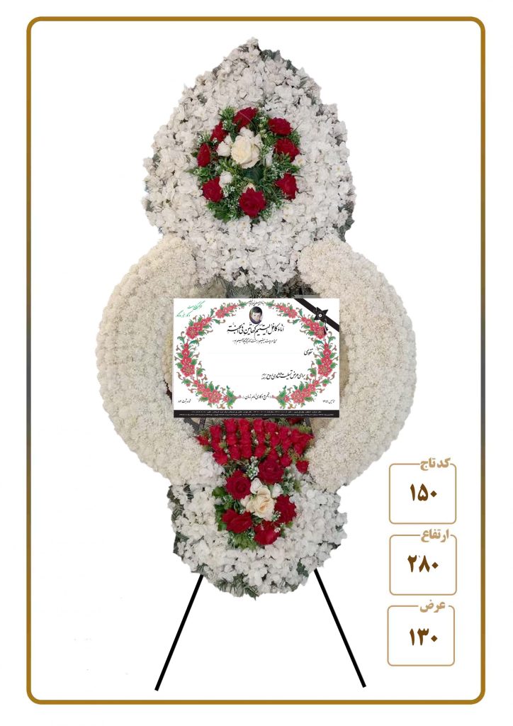 تاج گل مصنوعی خیریه امام زمان شماره ۴