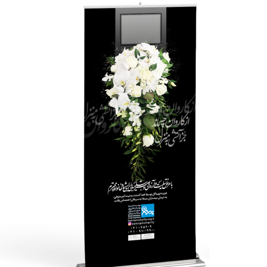 استند تسلیت خیریه