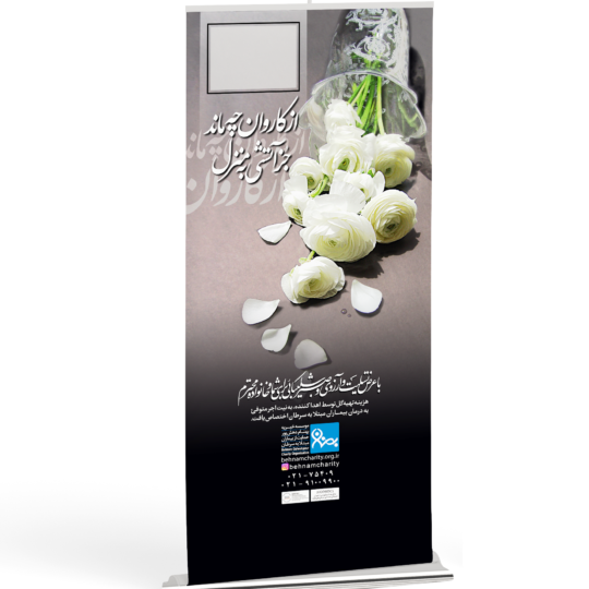 استند تسلیت خیریه