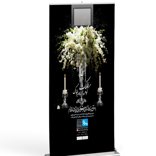 استند تسلیت ترحیم