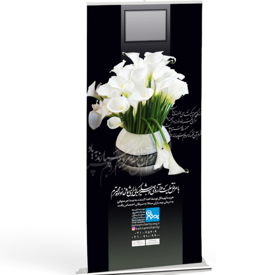 استند تسلیت خیریه