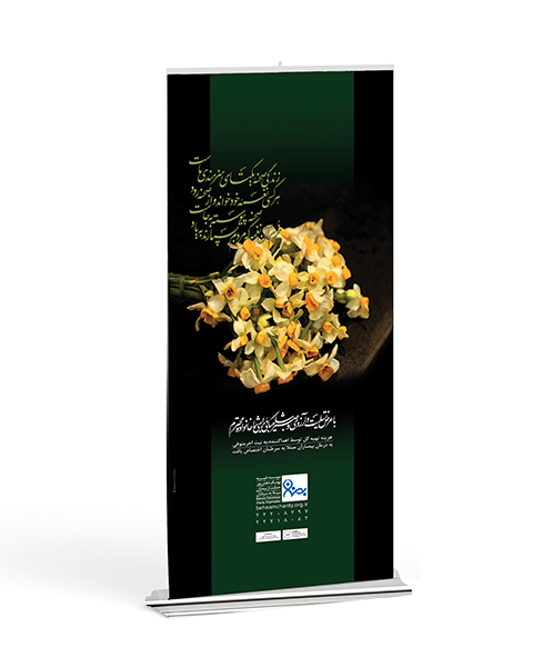 استند تسلیت خیریه