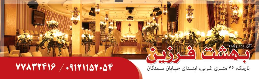 تالار پذیرایی بهشت فرزین