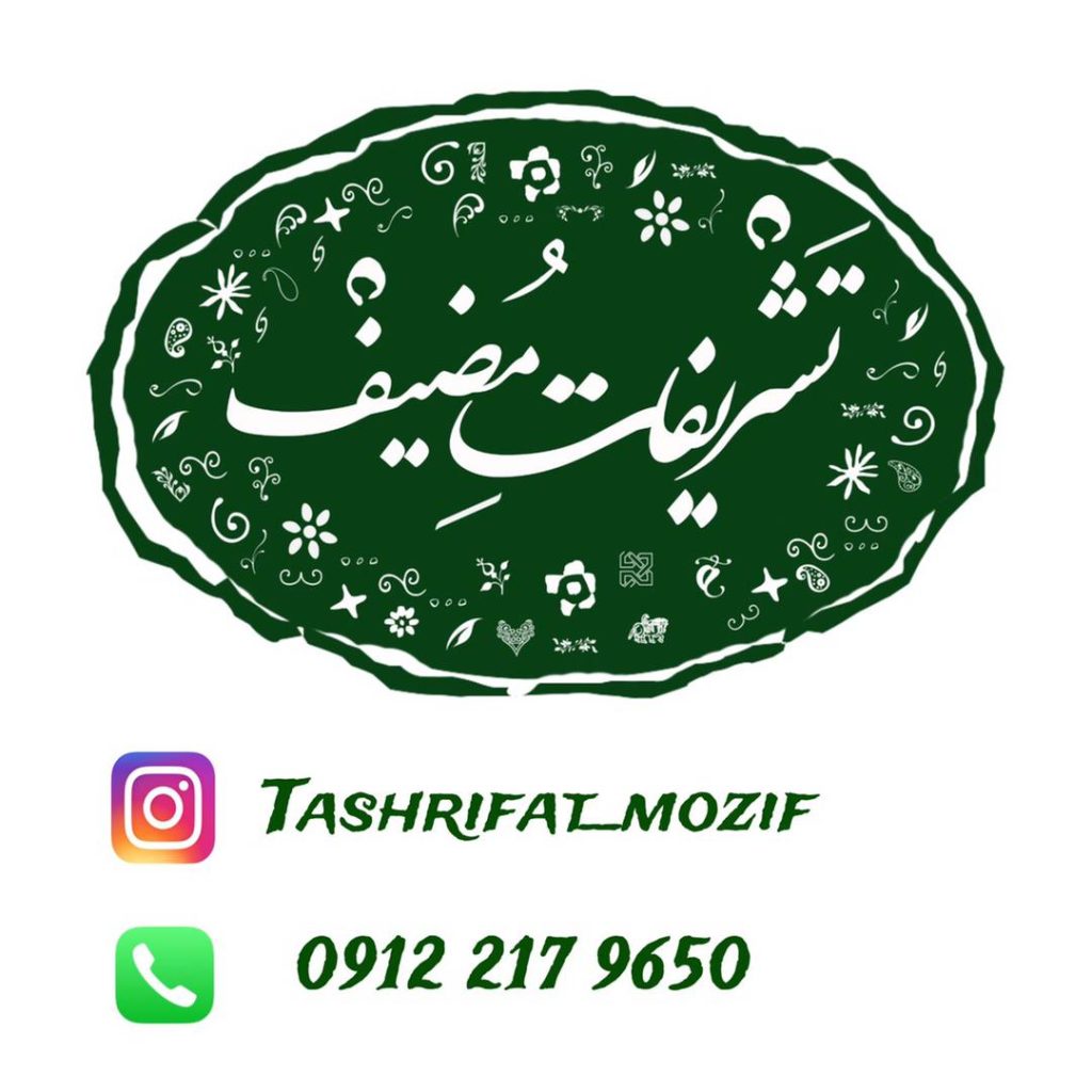 تشریفات مضیف