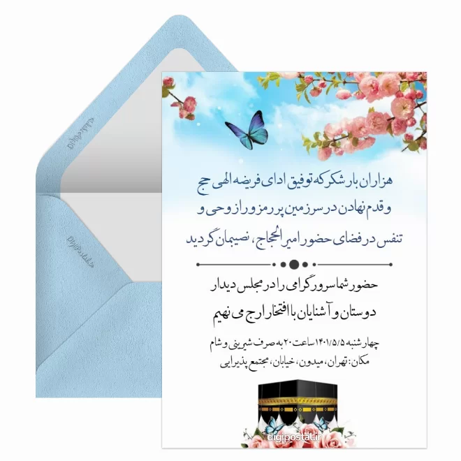 کارت دعوت مکه