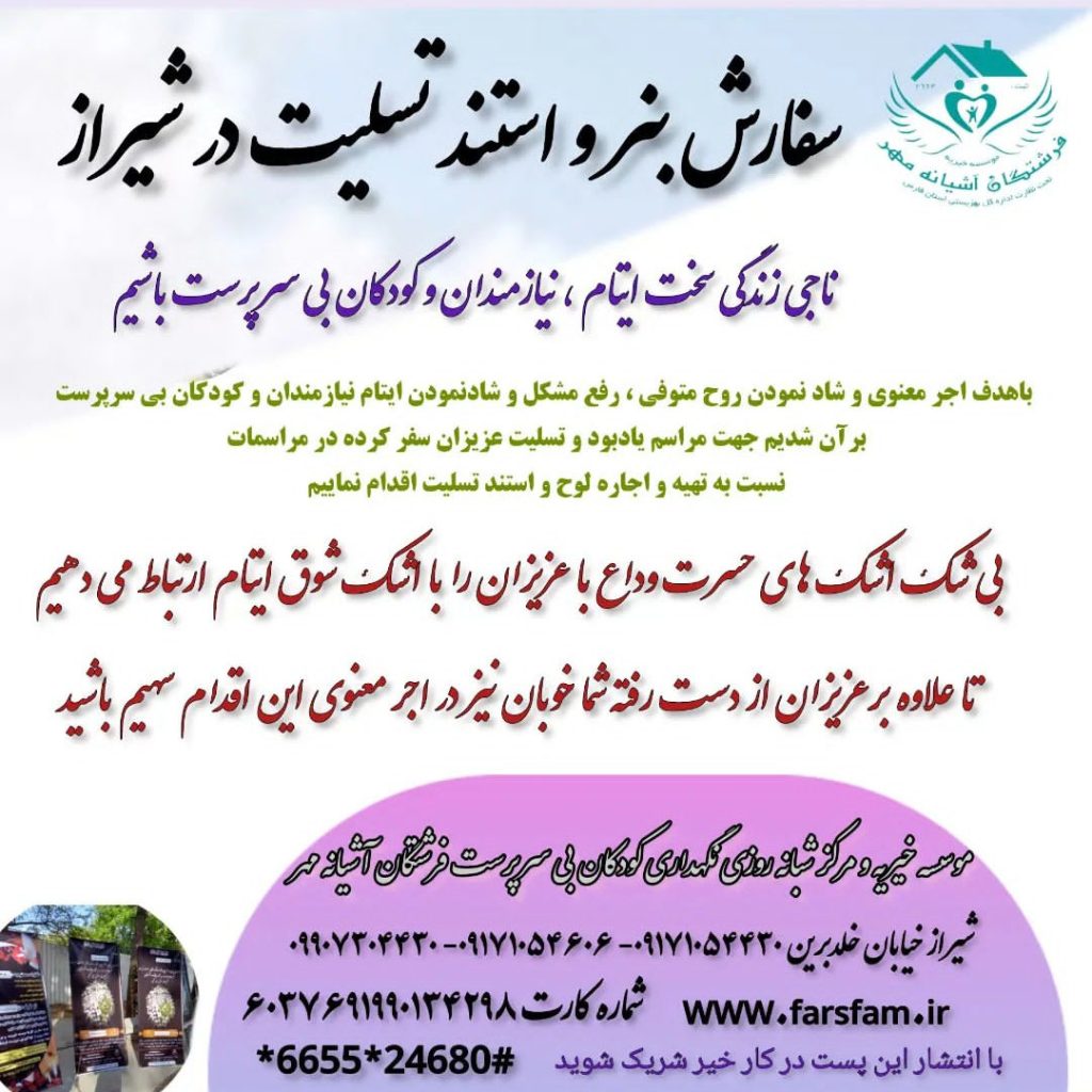 بنر و استند تسلیت خیریه در شیراز