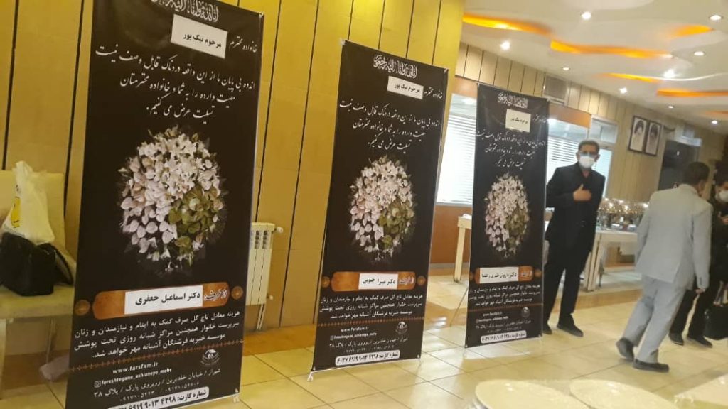 استند تسلیت خیریه فرشتگان آشیانه مهر