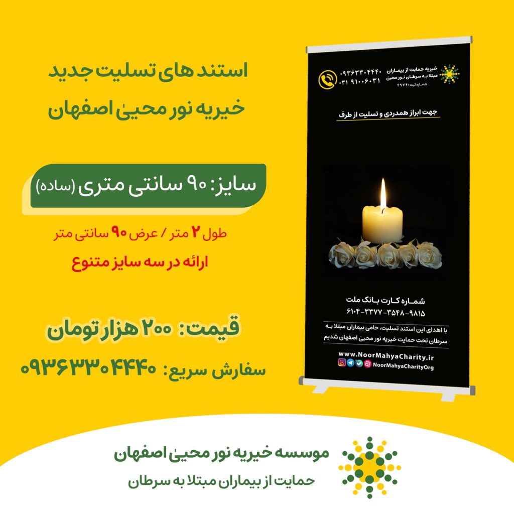 استند تسلیت خیریه نور محیی