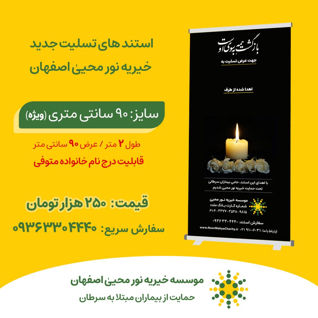 استند تسلیت خیریه نور محیی