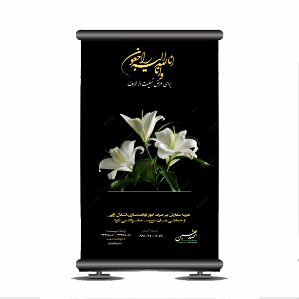 استند تسلیت ابعاد ۱۲۰*۲۰۰