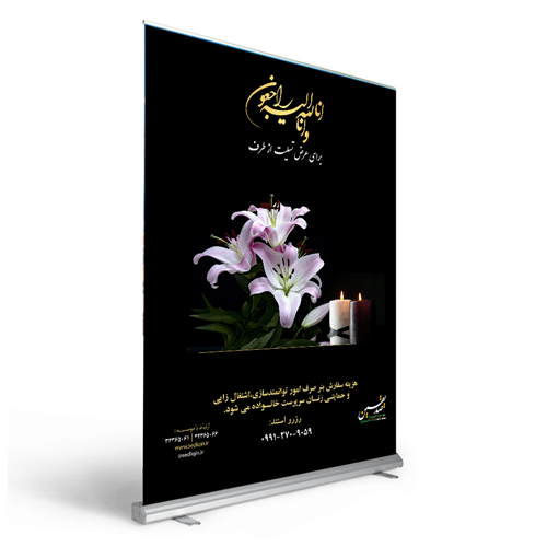 استند تسلیت ابعاد ۱۵۰*۲۰۰