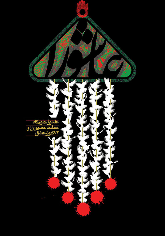 عاشورای حسینی